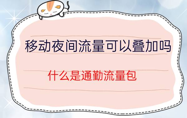 移动夜间流量可以叠加吗 什么是通勤流量包？